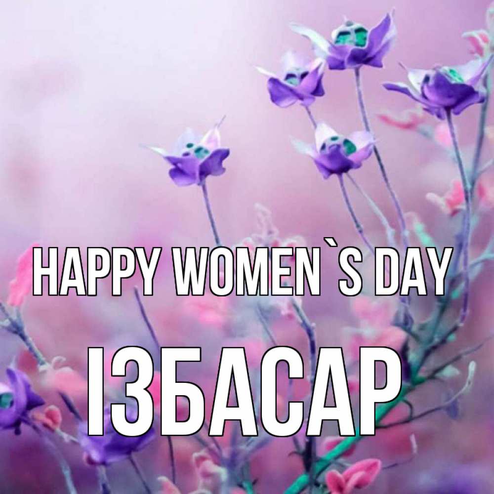 Greetings card с именем, Ізбасар happy women`s day международный женский день 2 Greetings with text for free download 